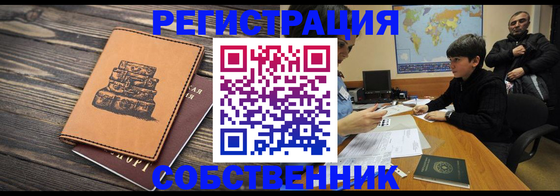 прописка от собственника в Фурманове